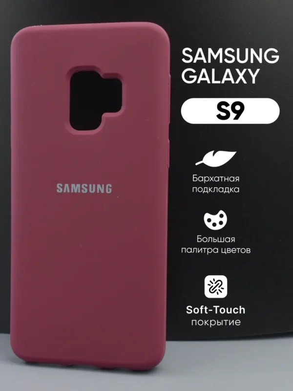 Чехол для Samsung Galaxy S9 силиконовый цвета марсала – основное изображение.