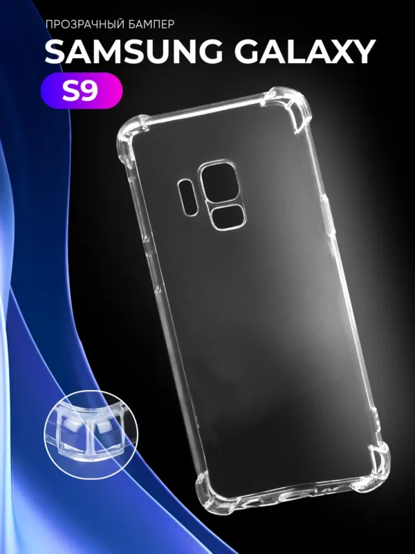 Прозрачный чехол для Samsung Galaxy S9 — основное изображение.