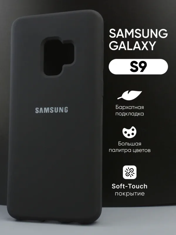Главное фото силиконового чехла для Samsung Galaxy S9 в черном цвете.