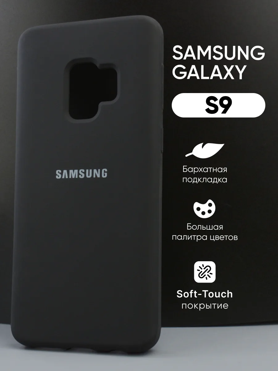 Силиконовый чехол (черный) на Samsung Galaxy S9 — фото 1