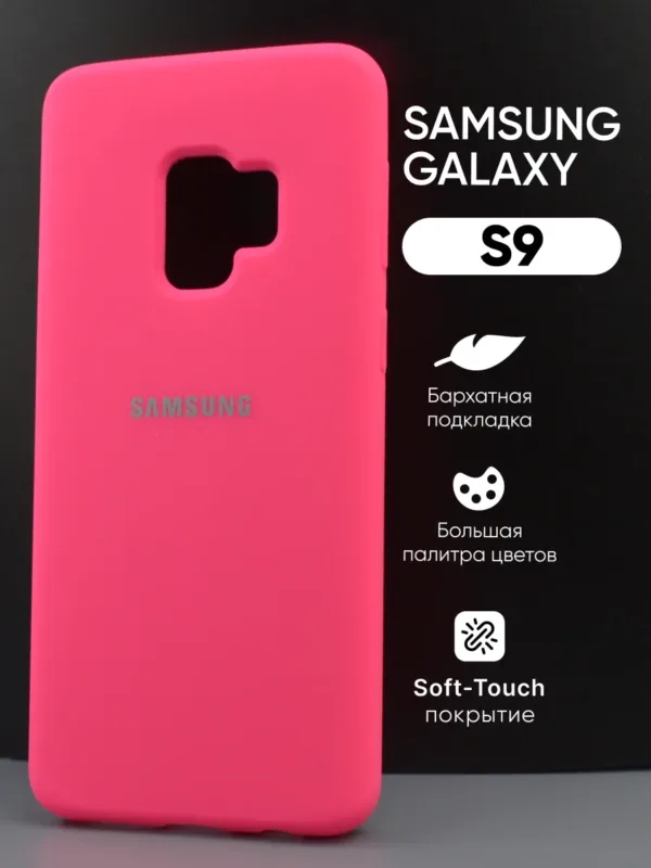 Основное изображение силиконового чехла розового цвета для Samsung Galaxy S9.