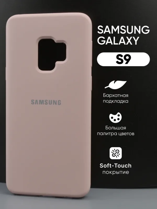 Главное фото силиконового чехла для Samsung Galaxy S9 в пудровом цвете.