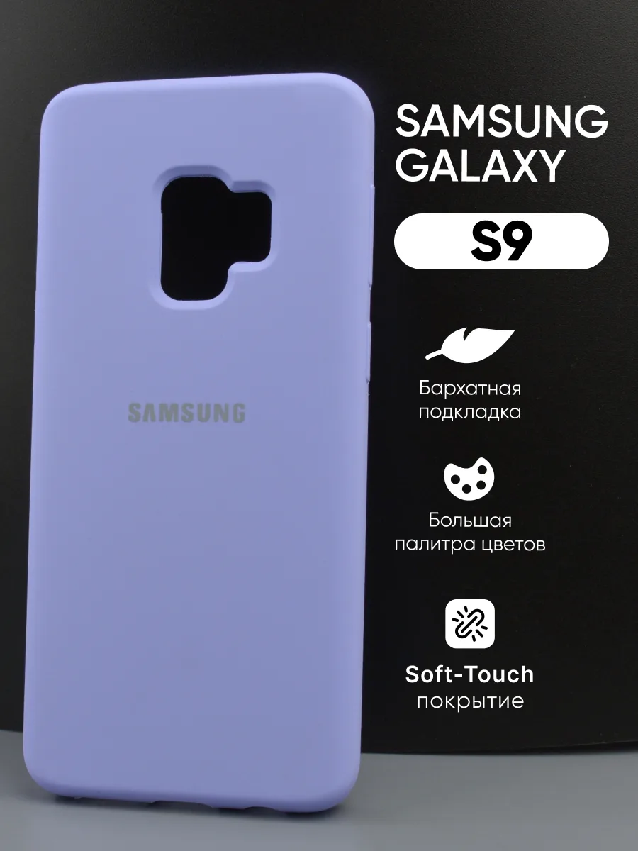 Силиконовый чехол (фиалковый) на Samsung Galaxy S9 — фото 1