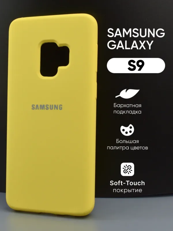 Основное фото силиконового чехла для Samsung Galaxy S9 в жёлтом цвете.