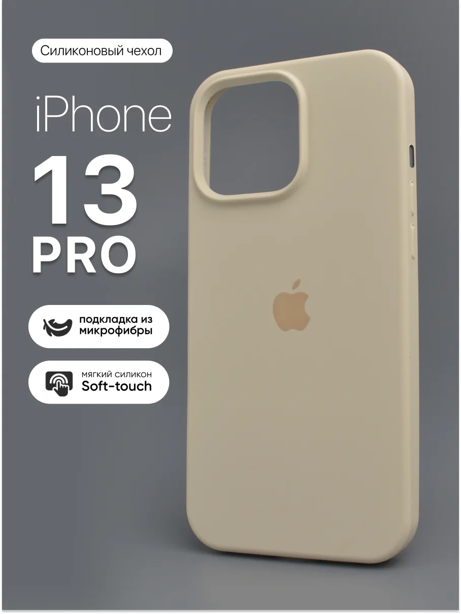 Силиконовый чехол (Antique White) на iPhone 13 Pro — фото 1