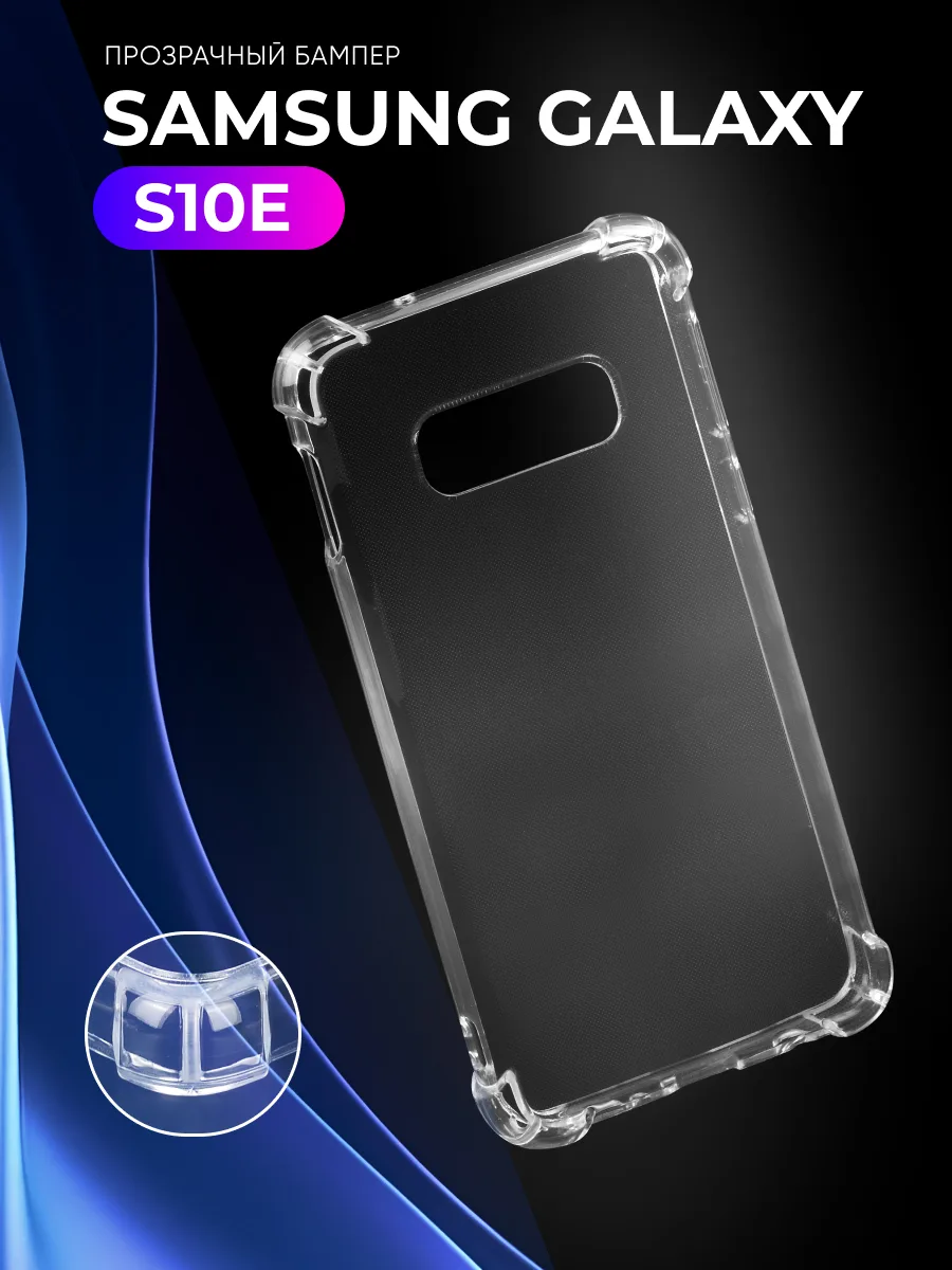Прозрачный чехол на Samsung Galaxy S10e — фото 1