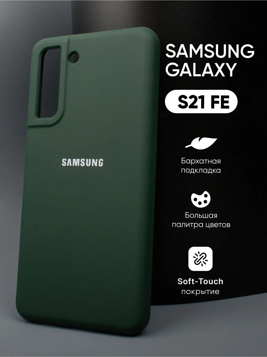 Силиконовый чехол (хаки) на Samsung Galaxy S21 FE — фото 1