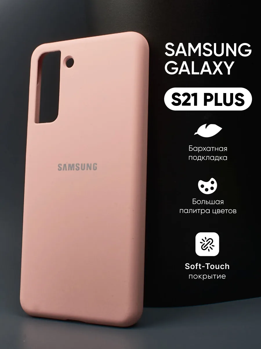 Силиконовый чехол (пудровый) на Samsung Galaxy S21 Plus — фото 1