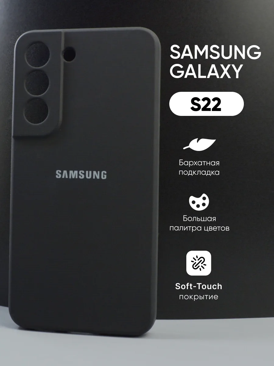 Силиконовый чехол (черный) на Samsung Galaxy S22 — фото 1