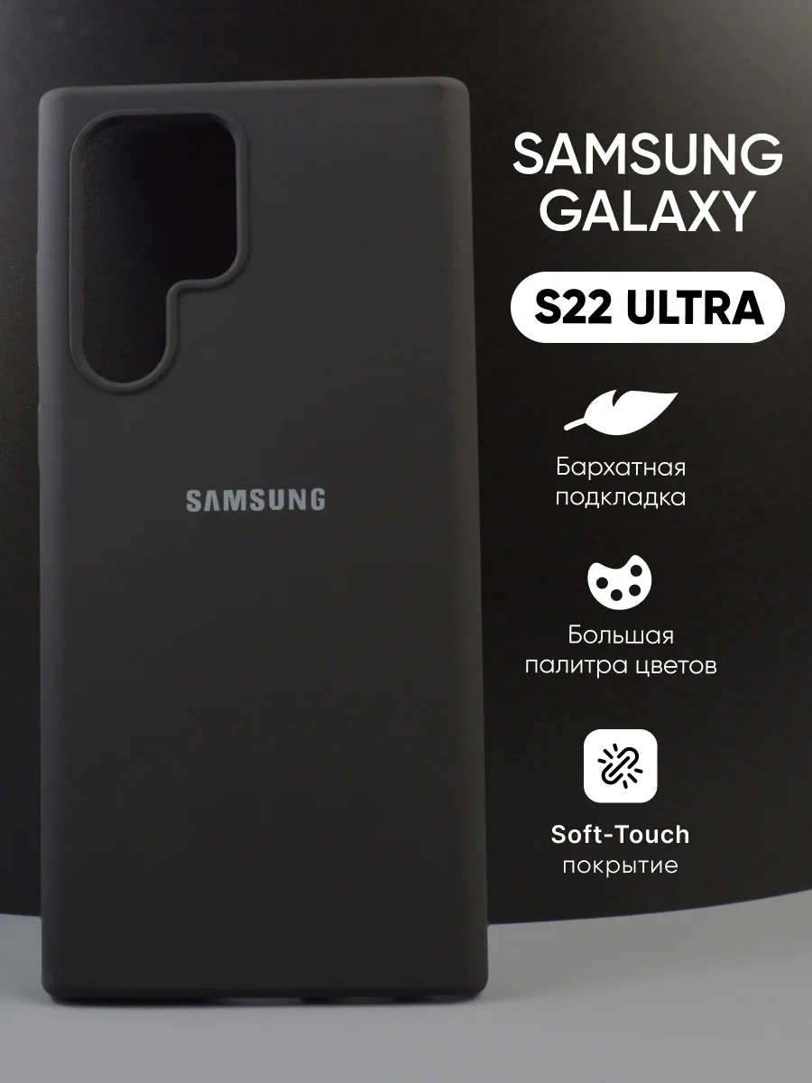 Силиконовый чехол (черный) на Samsung Galaxy S22 Ultra — фото 1