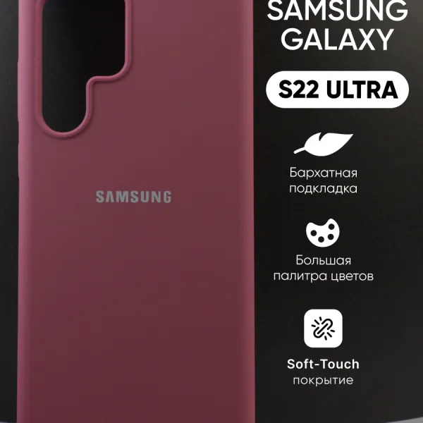 Силиконовый чехол Samsung Galaxy S22 Ultra | Самсунг Галакси S22 Ультра марсала