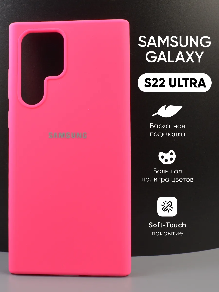 Чехол для Samsung Galaxy S22 Ultra силиконовый (розовый) — фото 1