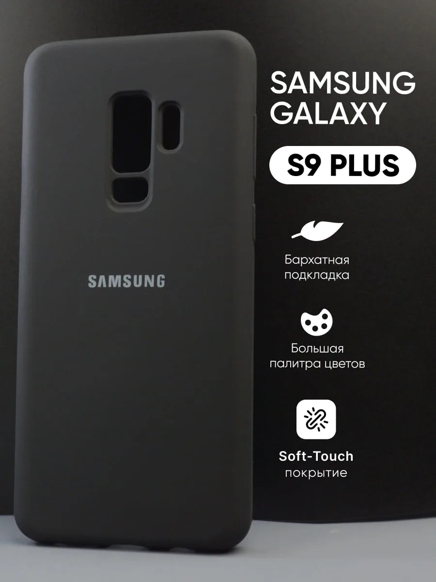 Силиконовый чехол (черный) на Samsung Galaxy S9 Plus — фото 1