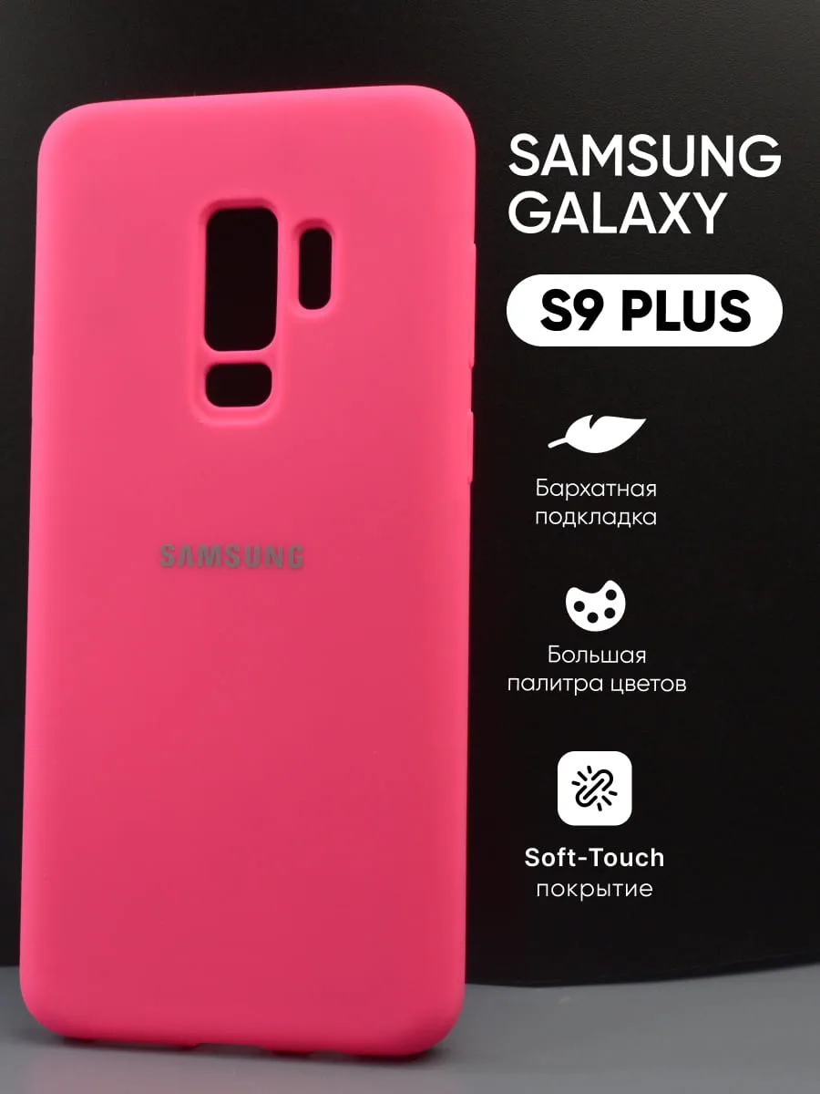 Силиконовый чехол (розовый) на Samsung Galaxy S9 Plus — фото 1