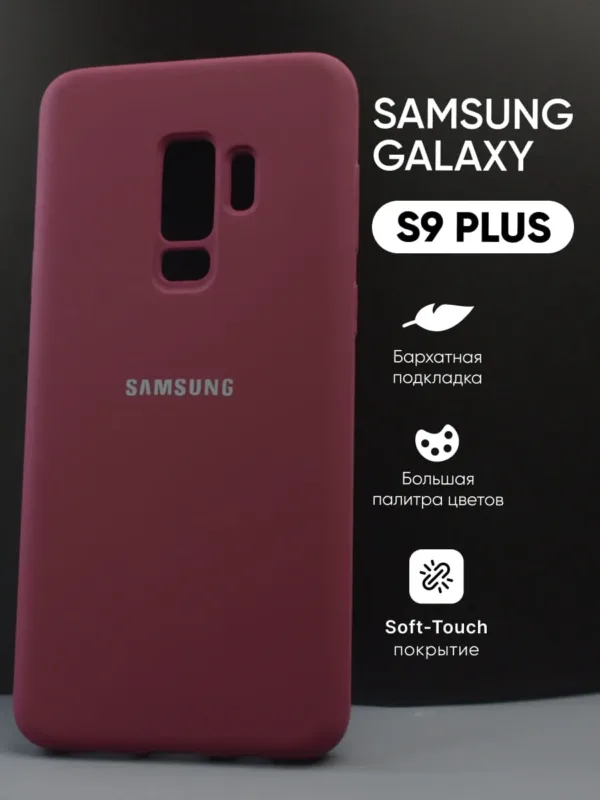 Силиконовый чехол цвета марсала Samsung Galaxy S9 Plus | Самсунг Галакси С9 Плюс, основной вид.