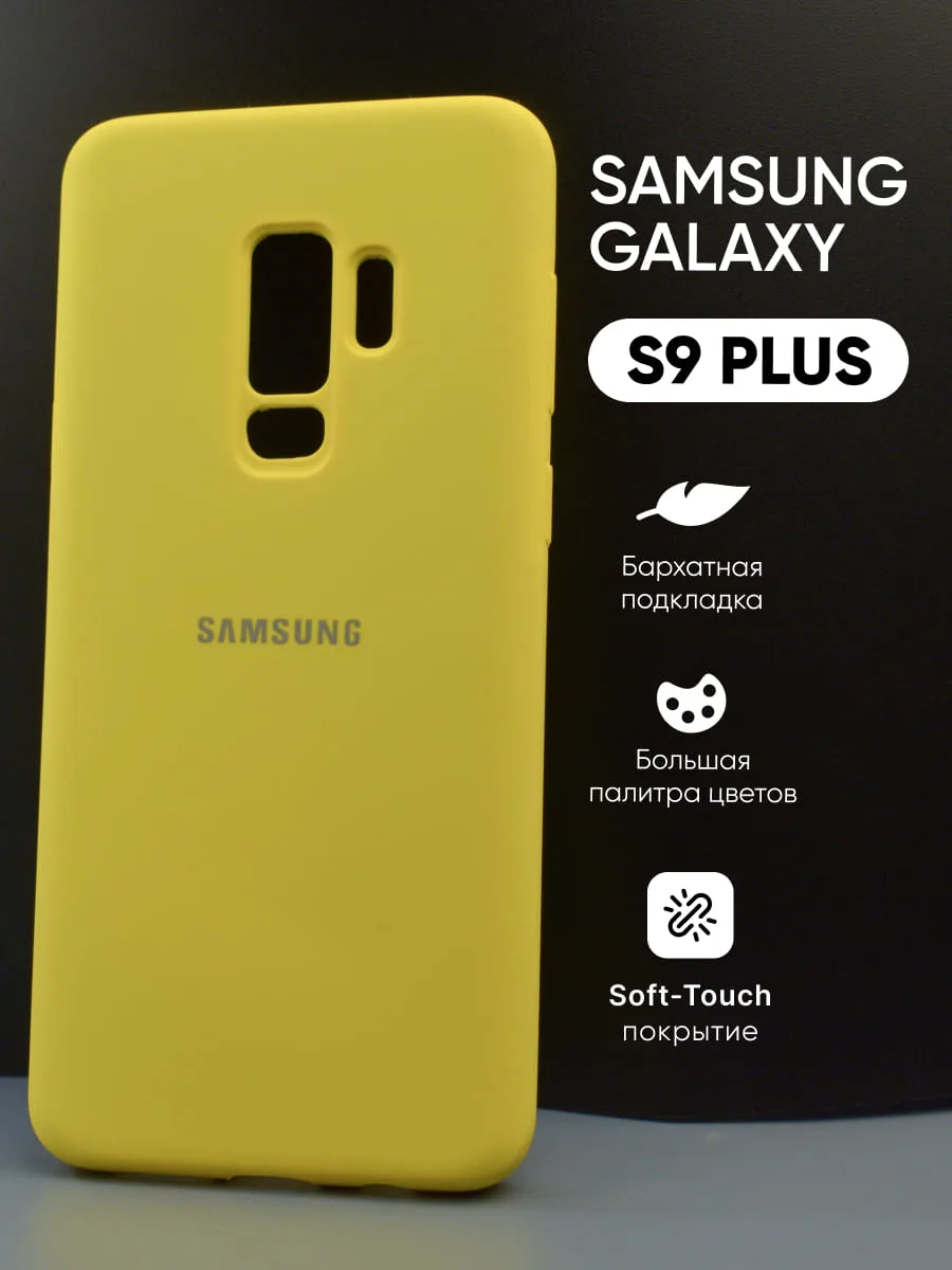 Силиконовый чехол (желтый) на Samsung Galaxy S9 Plus — фото 1
