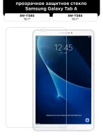 Защитное стекло для Samsung Galaxy Tab A SM-T580, T585 (10.1", прозрачное)