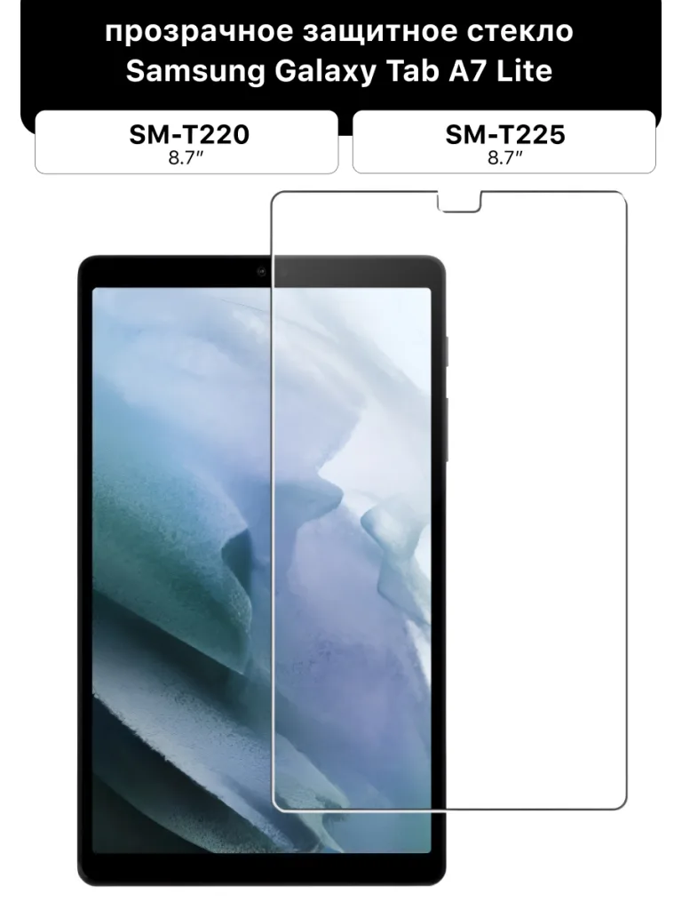 Защитное стекло для Samsung Galaxy Tab A7 Lite SM-T220, T225 (8.7", прозрачное)