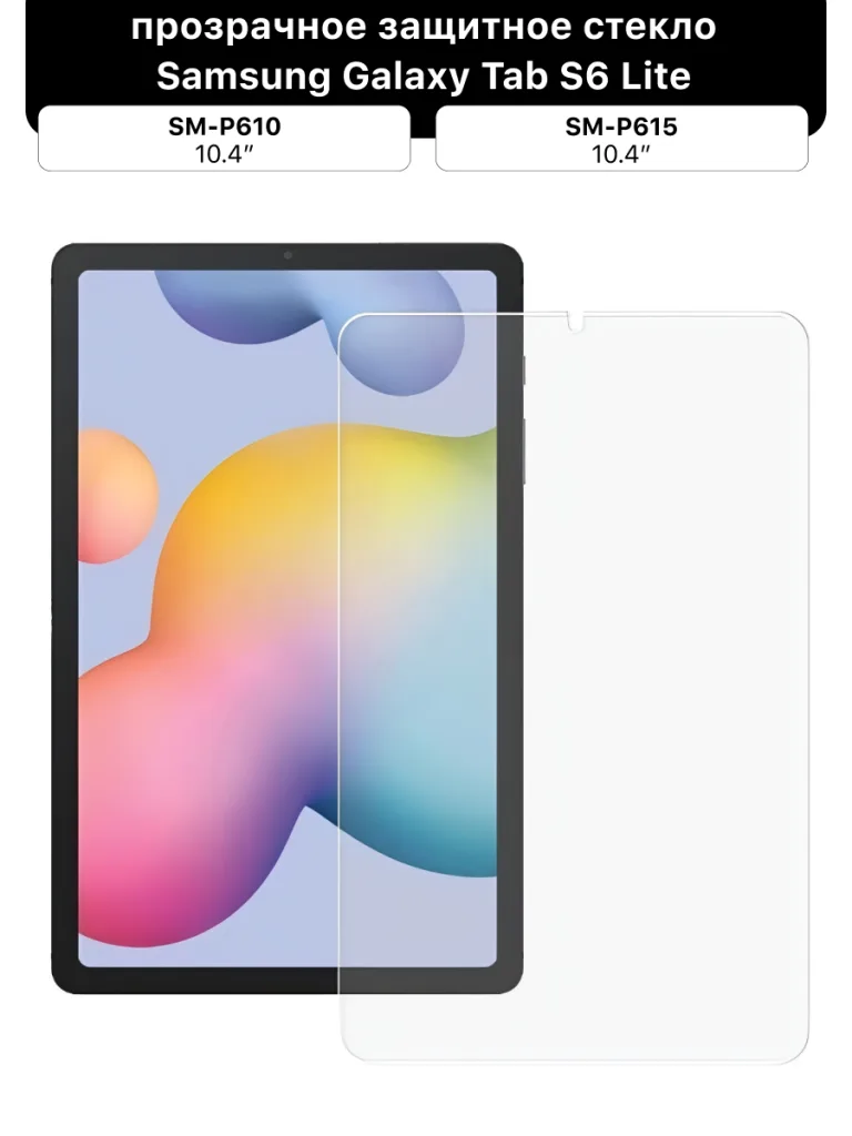 Защитное стекло для Samsung Galaxy Tab S6 Lite SM-P610, P615 (10.4", прозрачное)