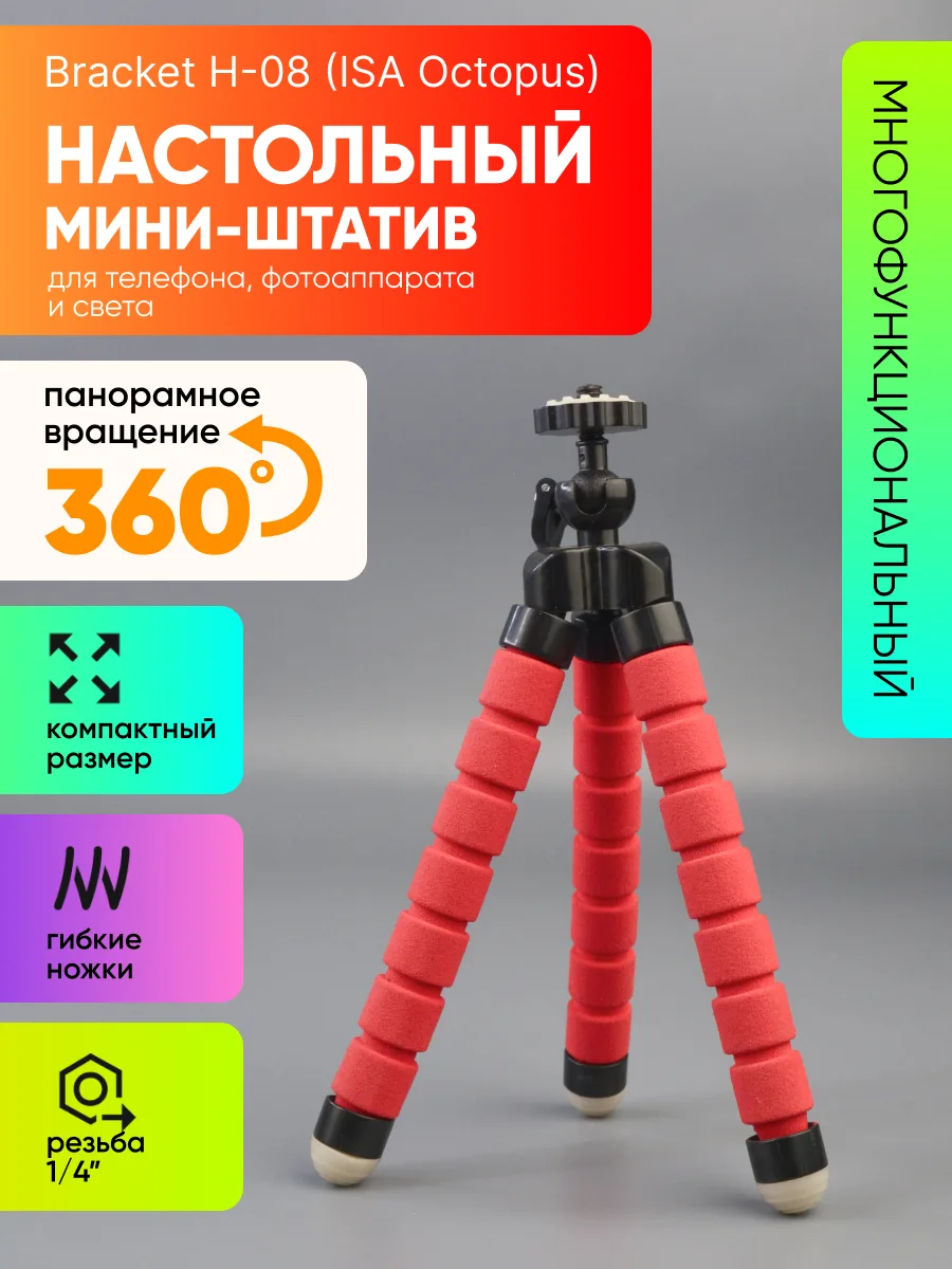 Штатив для телефона настольный Bracket H-08 | ISA Octopus (красный) — фото 1