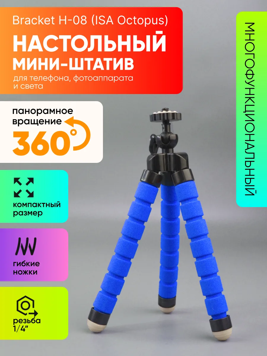 Штатив для телефона настольный Bracket H-08 | ISA Octopus (синий) — фото 1