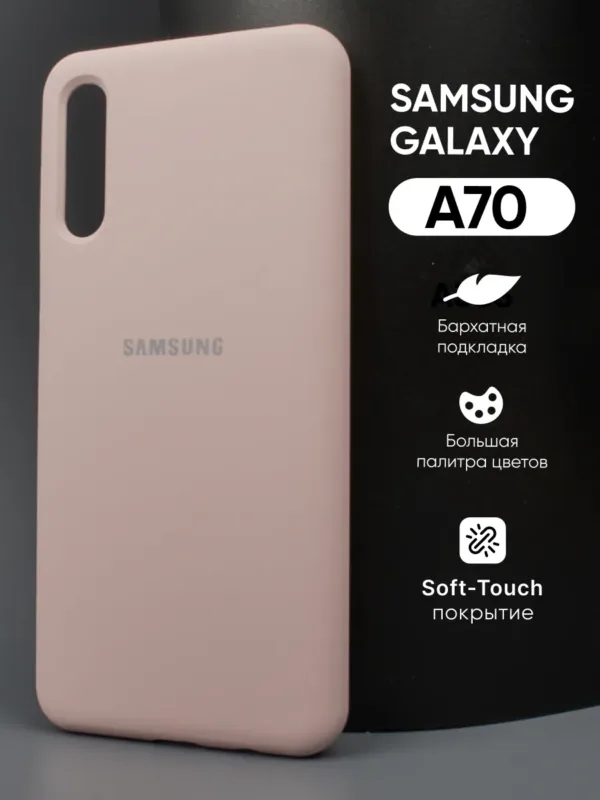 Силиконовый чехол пудрового цвета для Samsung Galaxy A70, главное фото.