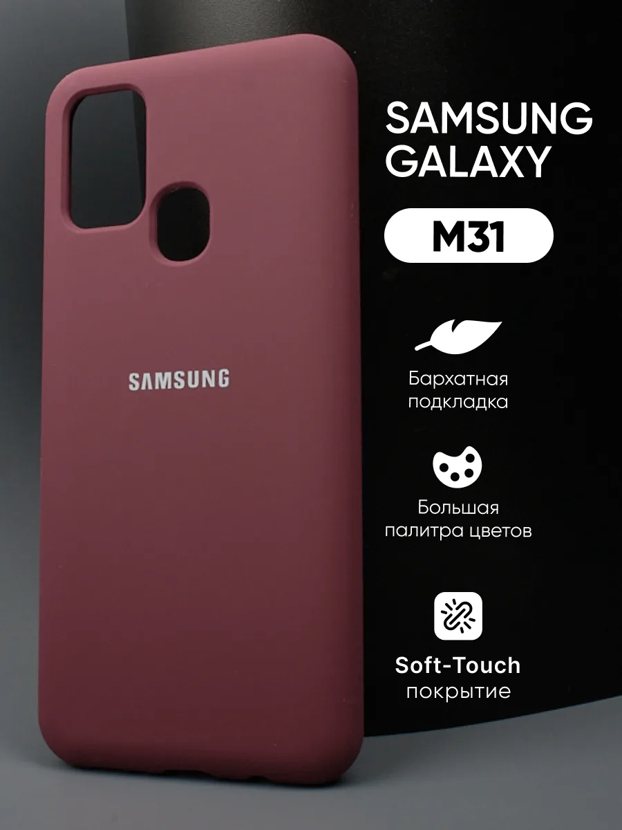Силиконовый чехол (марсала) на Samsung Galaxy M31 — фото 1