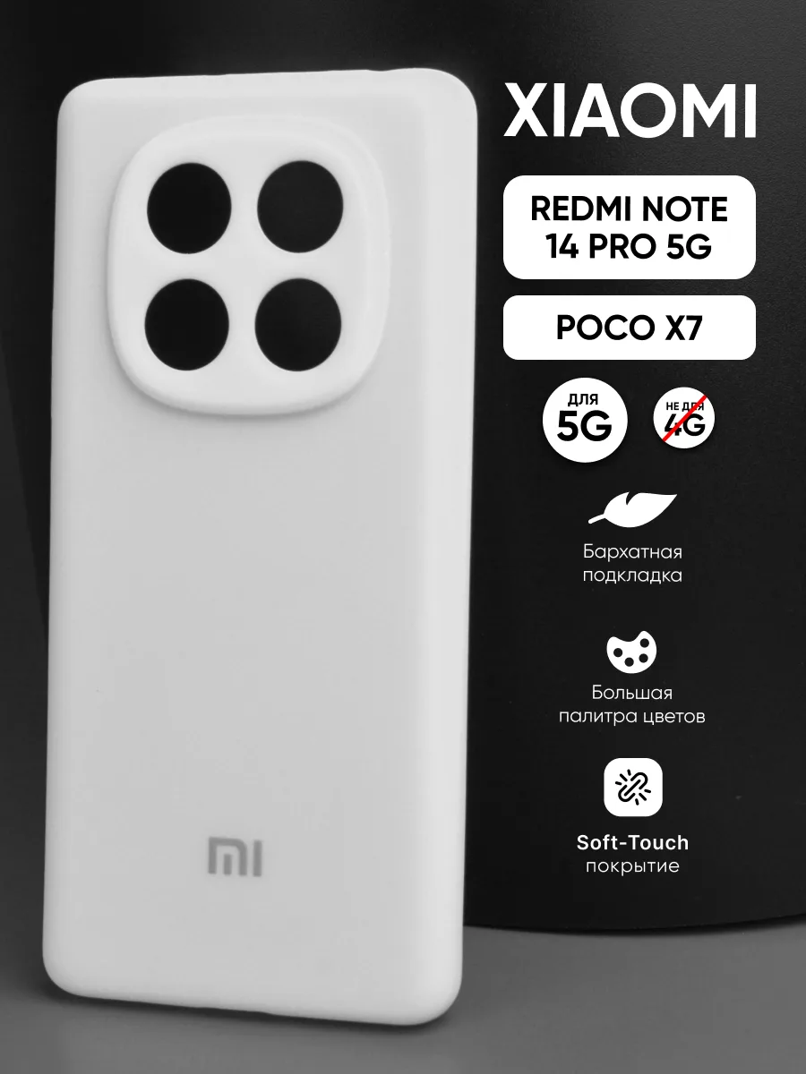 Силиконовый чехол (белый) на Xiaomi Redmi Note 14 Pro 5G, Poco X7 — фото 1