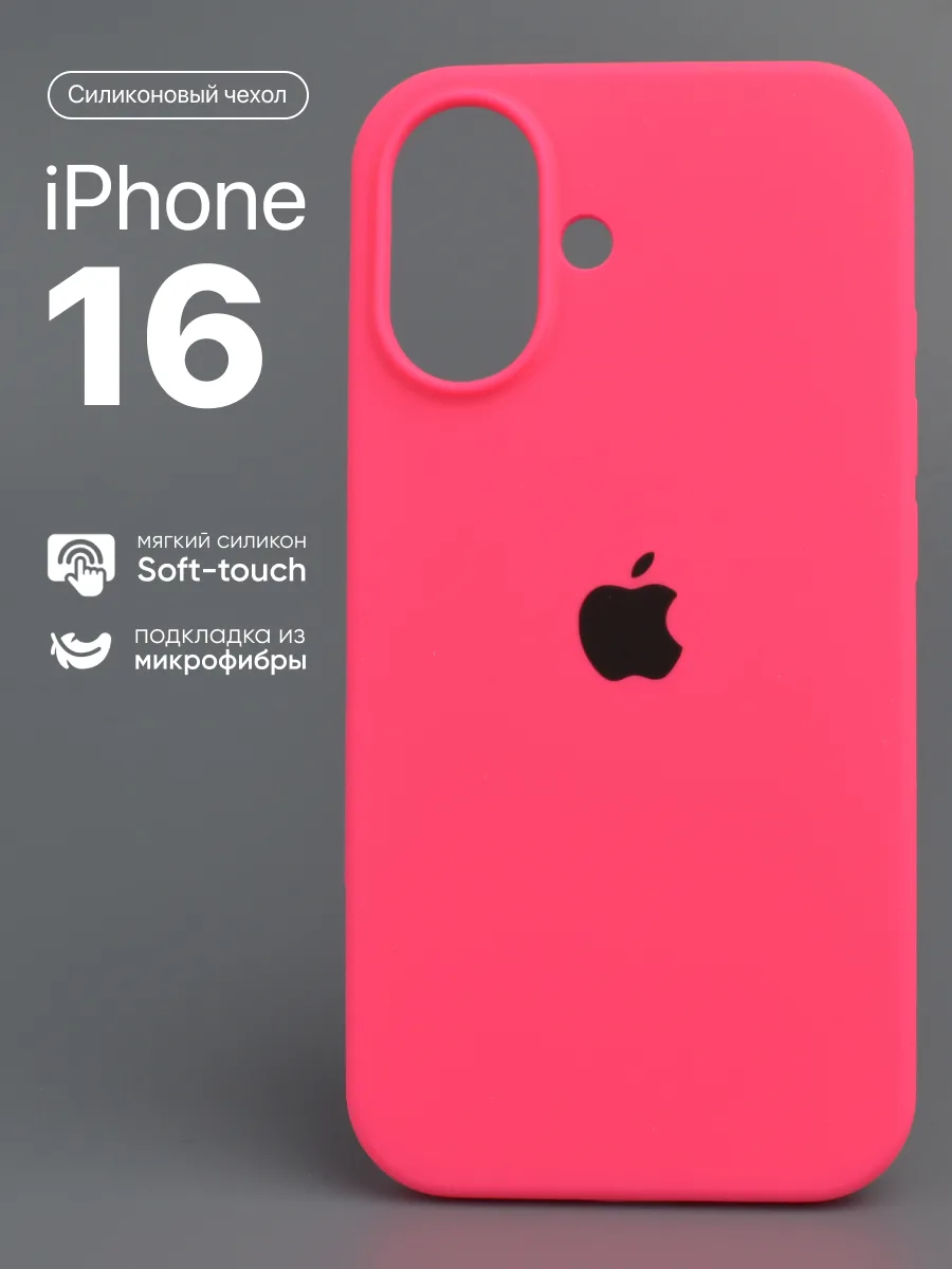 Силиконовый чехол (Barby Pink) на iPhone 16 — фото 1