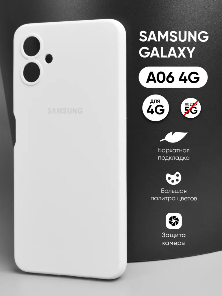 Силиконовый чехол белый для Samsung Galaxy A06 4G | Самсунг Галакси A06 4G