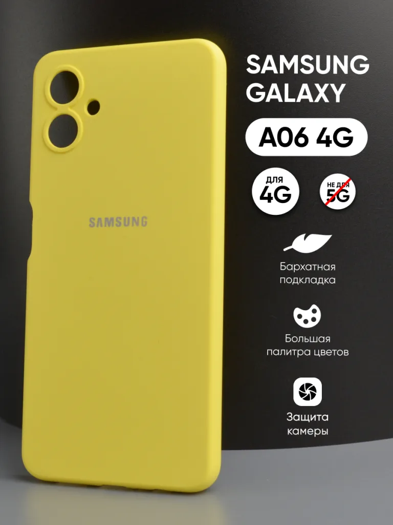 Силиконовый чехол желтый для Samsung Galaxy A06 4G | Самсунг Галакси A06 4G