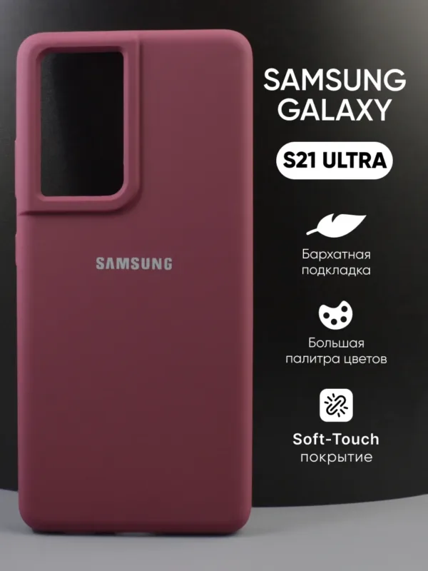 силиконовый чехол Samsung Galaxy S21 Ultra | Самсунг Галакси S21 Ultra марсала