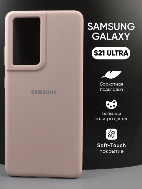 силиконовый чехол Samsung Galaxy S21 Ultra | Самсунг Галакси S21 Ultra пудровый