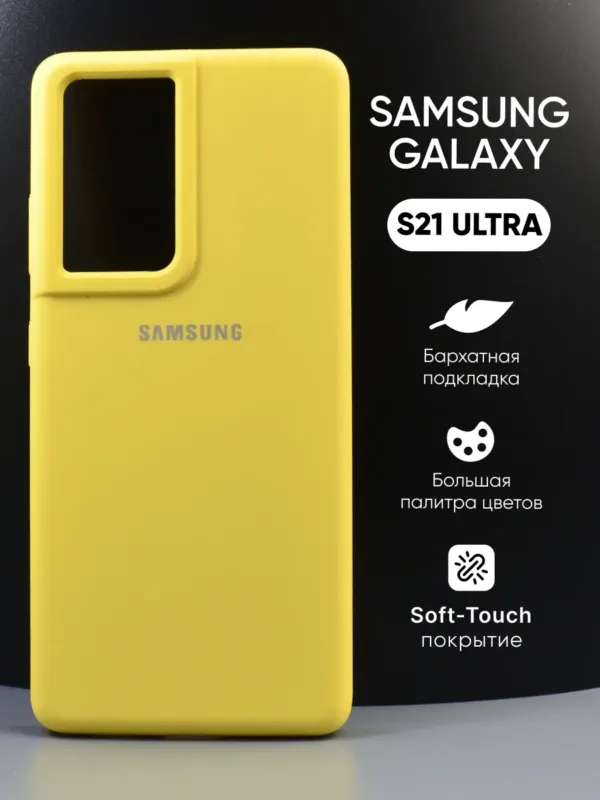 силиконовый чехол Samsung Galaxy S21 Ultra | Самсунг Галакси S21 Ultra жёлтый
