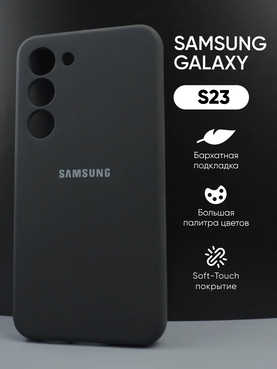 Силиконовый чехол (черный) на Samsung Galaxy S23 — фото 1