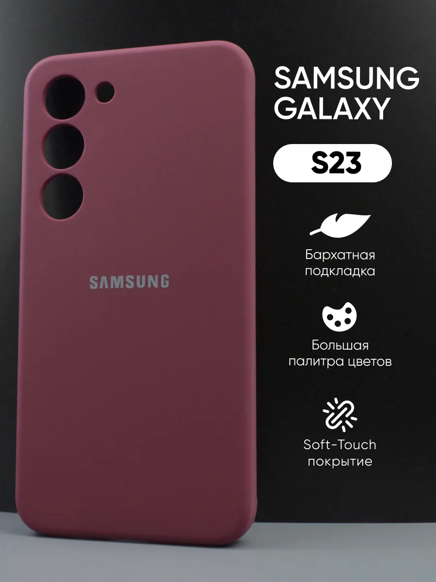 Силиконовый чехол (марсала) на Samsung Galaxy S23 — фото 1