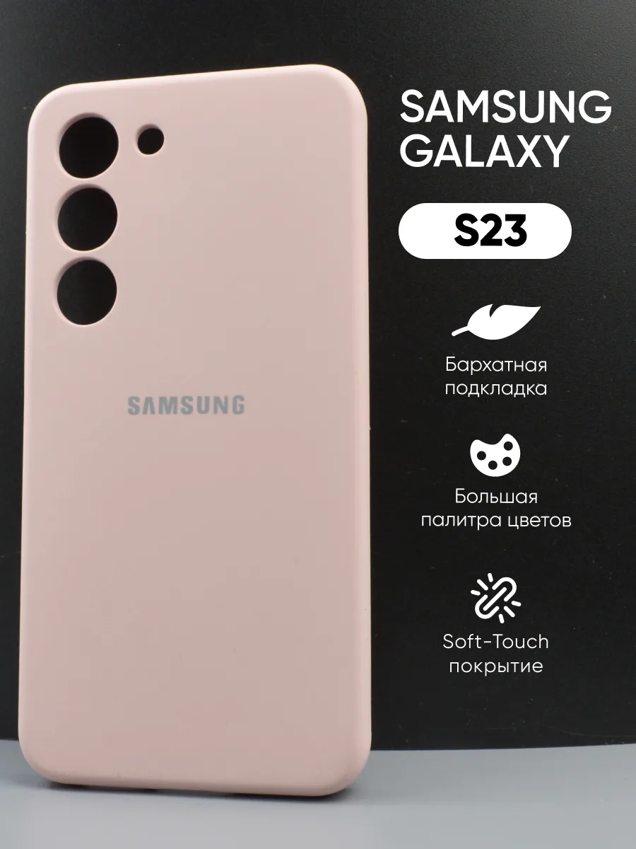 Силиконовый чехол (пудровый) на Samsung Galaxy S23 — фото 1