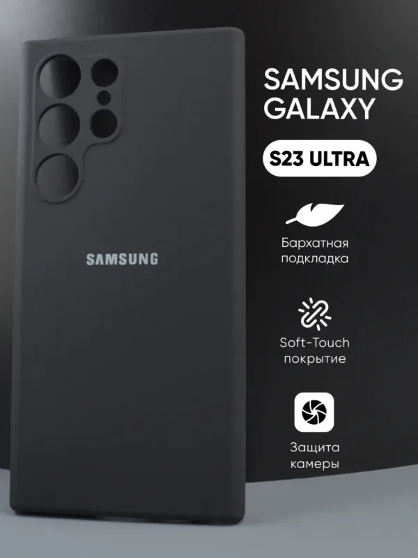 Samsung Galaxy S23 Ultra | Самсунг Галакси S23 Ultra чёрный силиконовый чехол