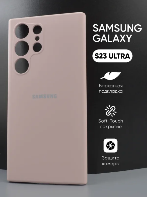 Samsung Galaxy S23 Ultra | Самсунг Галакси S23 Ultra пудровый силиконовый чехол