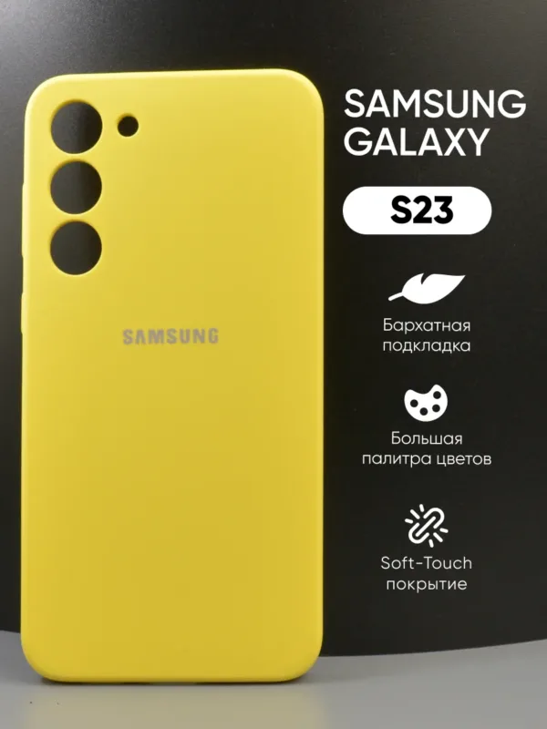 Силиконовый чехол Samsung Galaxy S23 | Самсунг Гэлакси S23 жёлтый