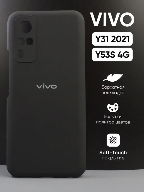Силиконовый чехол Vivo Y31 (2021) | Виво Y31 (2021), Vivo Y53S 4G | Виво Y53с 4 джи, цвет чёрный