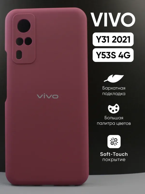 Силиконовый чехол Vivo Y31 (2021) | Виво Y31 (2021), Vivo Y53S 4G | Виво Y53с 4 джи, цвет марсала