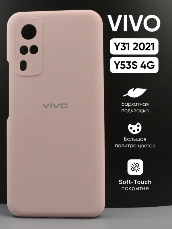 Силиконовый чехол Vivo Y31 (2021) | Виво Y31 (2021), Vivo Y53S 4G | Виво Y53с 4 джи, цвет пудровый