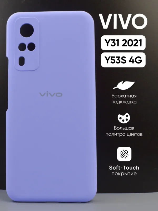 Силиконовый чехол Vivo Y31 (2021) | Виво Y31 (2021), Vivo Y53S 4G | Виво Y53с 4 джи, цвет фиалковый