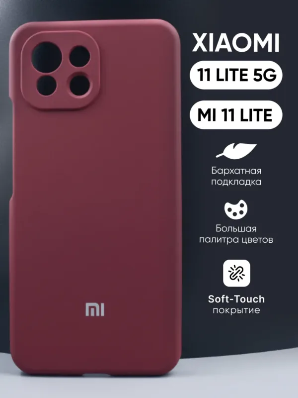 Силиконовый чехол марсала для Xiaomi 11 Lite 5G | Mi 11 Lite | Сяоми 11 Лайт 5G | Ми 11 Лайт – премиум защита