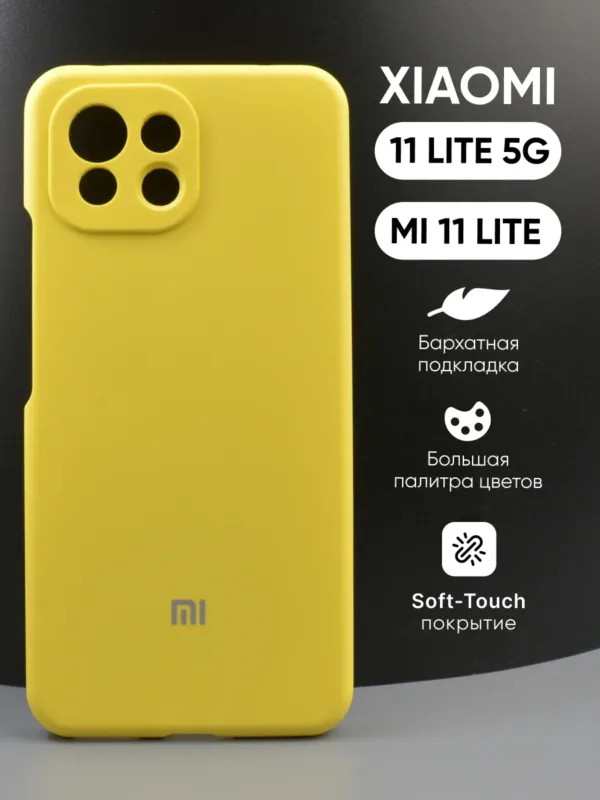 Силиконовый чехол желтый для Xiaomi 11 Lite 5G | Mi 11 Lite | Сяоми 11 Лайт 5G | Ми 11 Лайт – премиум защита