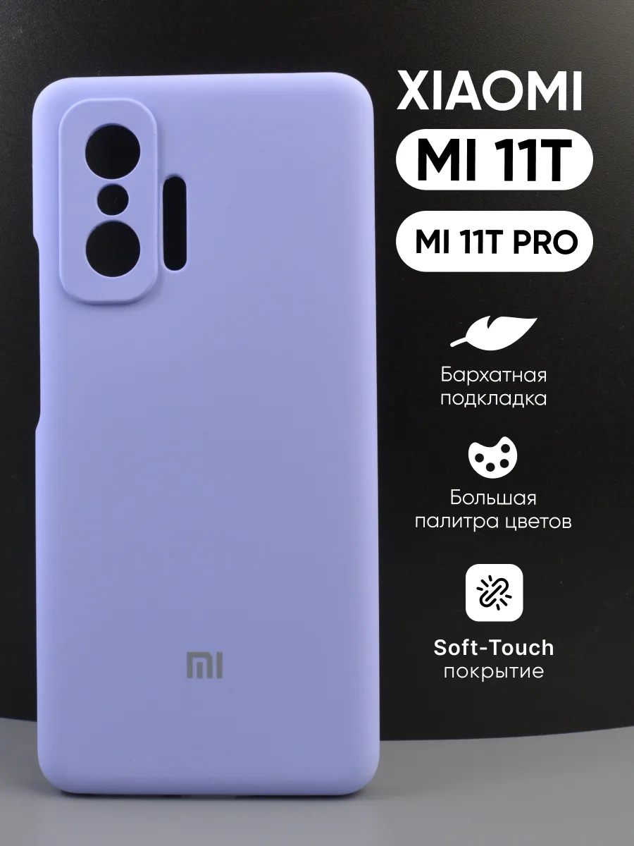 Силиконовый чехол (фиалковый) на Xiaomi Mi 11T, 11T Pro — фото 1