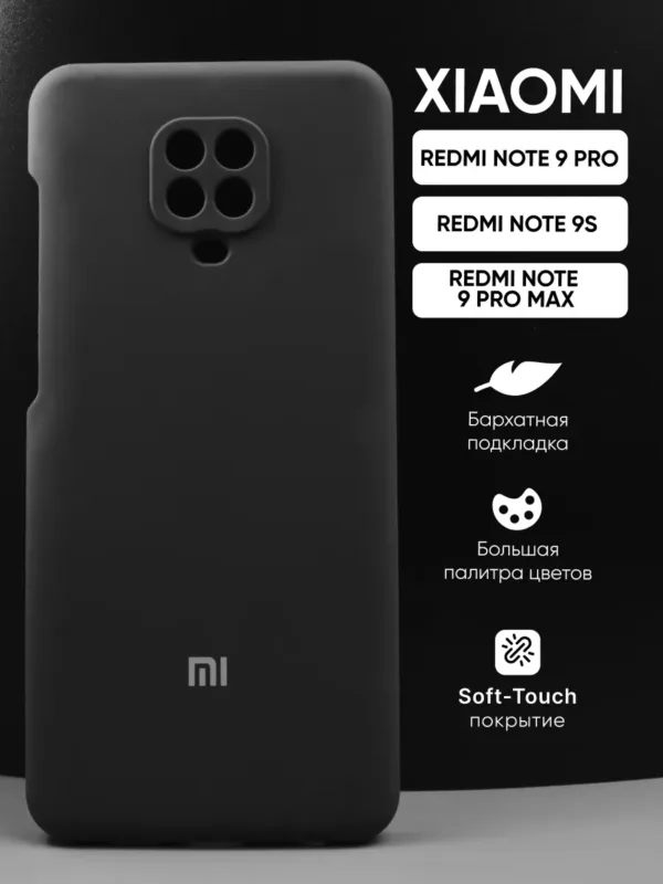 Силиконовый чёрный чехол для Xiaomi Redmi Note 9 Pro | Сяоми Редми Ноут 9 Про, Xiaomi Redmi Note 9S | Сяоми Редми Ноут 9S, Xiaomi Redmi Note 9 Pro Max | Сяоми Редми Ноут 9 Про Макс