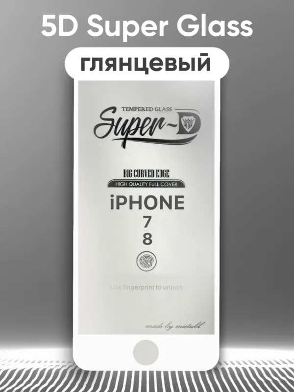 Защитное стекло Super Glass 5D для iPhone 7 и iPhone 8 (белое)