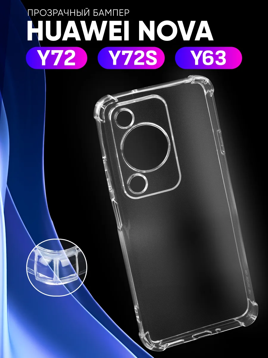 Прозрачный чехол на Huawei Nova Y72 | Nova Y72S | Nova Y63 — фото 1